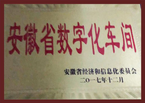 安徽省數(shù)字化車間